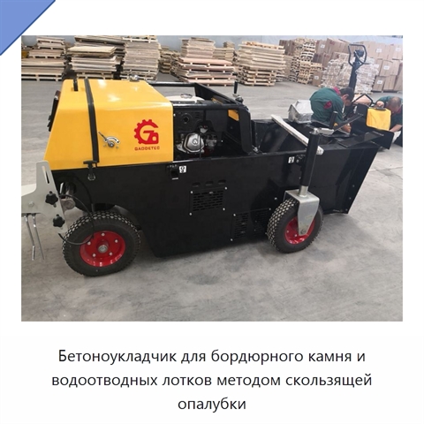 Бетоноукладчик для бордюрного камня и водоотводных лотков методом скользящей опалубки