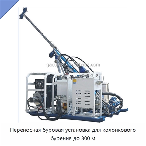 Переносная буровая установка для колонкового бурения до 300 м