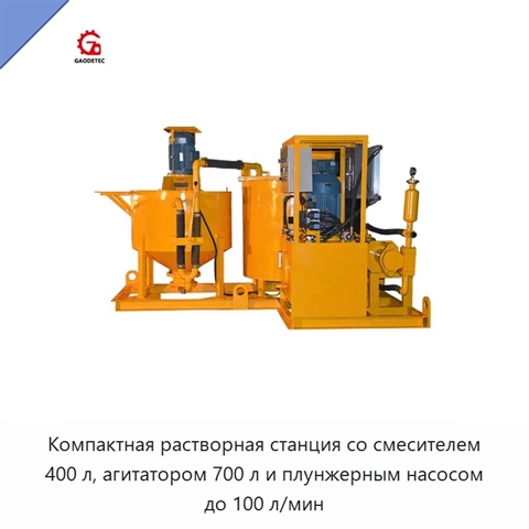 Компактная растворная станция со смесителем 400 л, агитатором 700 л и плунжерным насосом до 100 л/мин