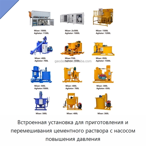 Встроенная установка для приготовления и перемешивания цементного раствора с насосом повышения давления