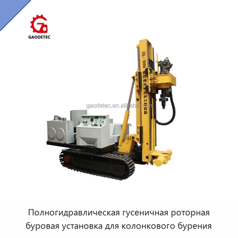 Полногидравлическая гусеничная роторная буровая установка для колонкового бурения