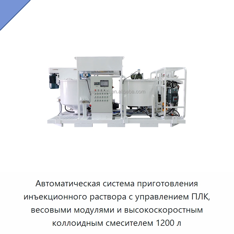 Автоматическая система приготовления инъекционного раствора с управлением ПЛК, весовыми модулями и высокоскоростным коллоидным смесителем 1200 л — Бетонная техника