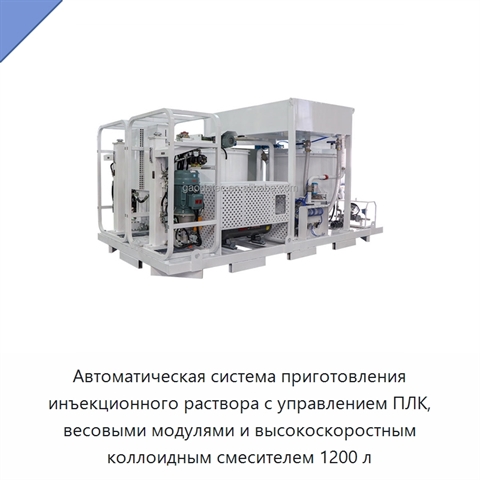 Автоматическая система приготовления инъекционного раствора с управлением ПЛК, весовыми модулями и высокоскоростным коллоидным смесителем 1200 л