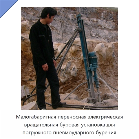 Малогабаритная переносная электрическая вращательная буровая установка для погружного пневмоударного бурения