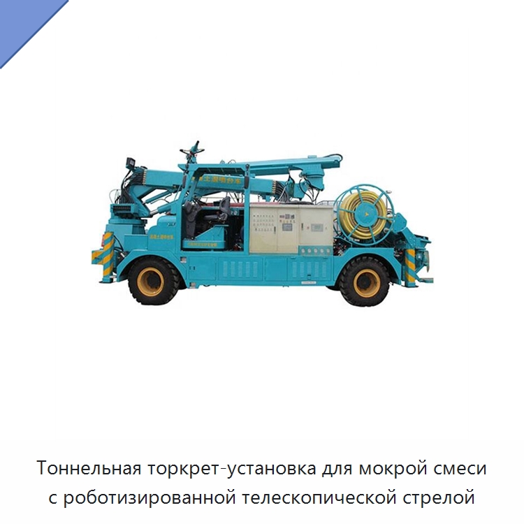 Тоннельная торкрет-установка для мокрой смеси с роботизированной телескопической стрелой — Оборудование для работы с бетоном