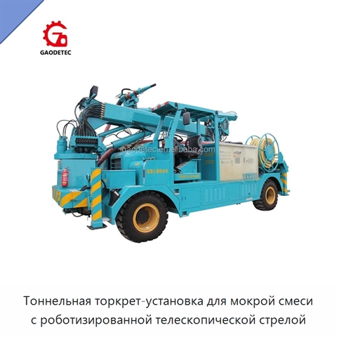 Тоннельная торкрет-установка для мокрой смеси с роботизированной телескопической стрелой