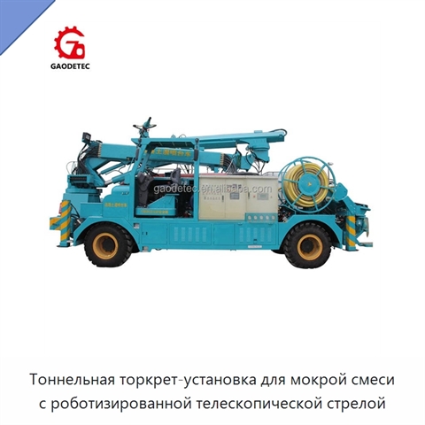 Тоннельная торкрет-установка для мокрой смеси с роботизированной телескопической стрелой