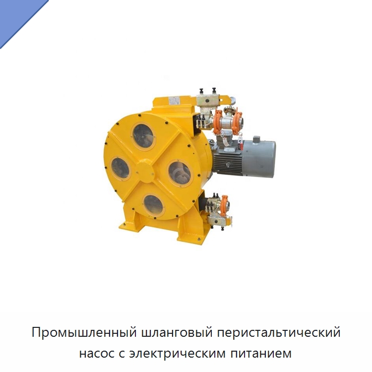 Промышленный шланговый перистальтический насос с электрическим питанием — Насосы
