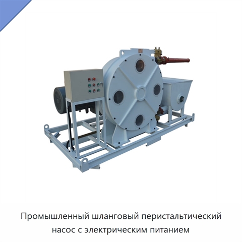Промышленный шланговый перистальтический насос с электрическим питанием