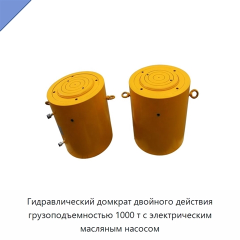 Гидравлический домкрат двойного действия грузоподъемностью 1000 т с электрическим масляным насосом