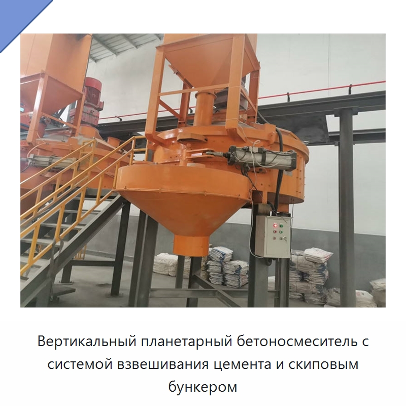Вертикальный планетарный бетоносмеситель с системой взвешивания цемента и скиповым бункером
