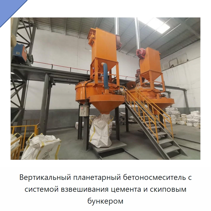 Вертикальный планетарный бетоносмеситель с системой взвешивания цемента и скиповым бункером