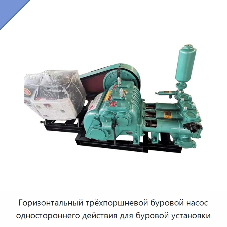 Горизонтальный трёхпоршневой буровой насос одностороннего действия для буровой установки — Нефтепромысловое оборудование