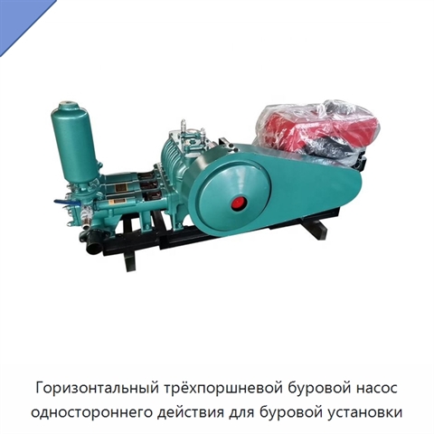 Горизонтальный трёхпоршневой буровой насос одностороннего действия для буровой установки
