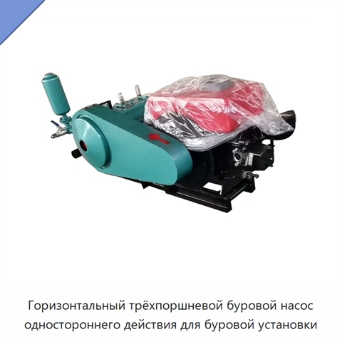Горизонтальный трёхпоршневой буровой насос одностороннего действия для буровой установки