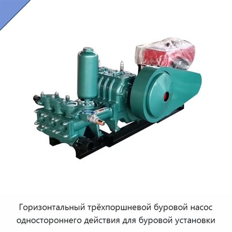 Горизонтальный трёхпоршневой буровой насос одностороннего действия для буровой установки