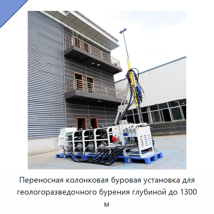 Переносная колонковая буровая установка для геологоразведочного бурения глубиной до 1300 м — Горнодобывающее оборудование