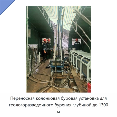 Переносная колонковая буровая установка для геологоразведочного бурения глубиной до 1300 м