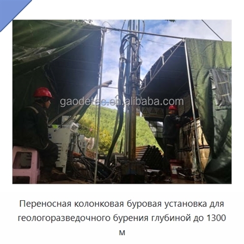 Переносная колонковая буровая установка для геологоразведочного бурения глубиной до 1300 м