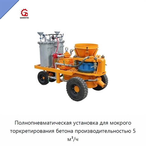 Полнопневматическая установка для мокрого торкретирования бетона производительностью 5 м³/ч