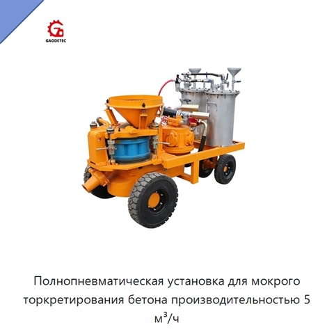 Полнопневматическая установка для мокрого торкретирования бетона производительностью 5 м³/ч