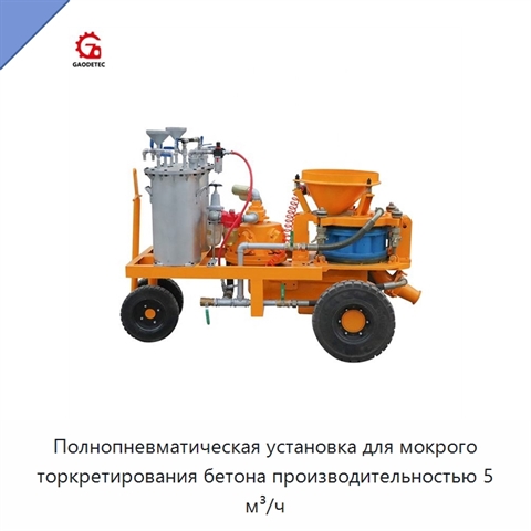 Полнопневматическая установка для мокрого торкретирования бетона производительностью 5 м³/ч