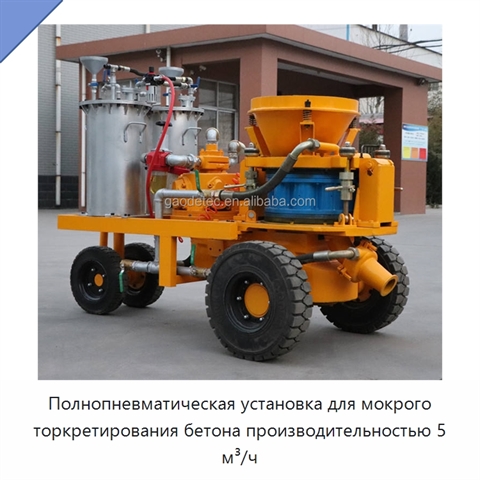 Полнопневматическая установка для мокрого торкретирования бетона производительностью 5 м³/ч