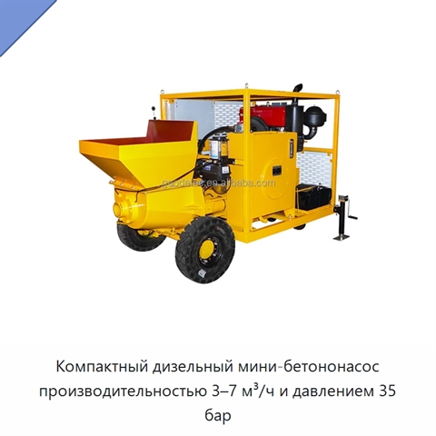 Компактный дизельный мини-бетононасос производительностью 3–7 м³/ч и давлением 35 бар
