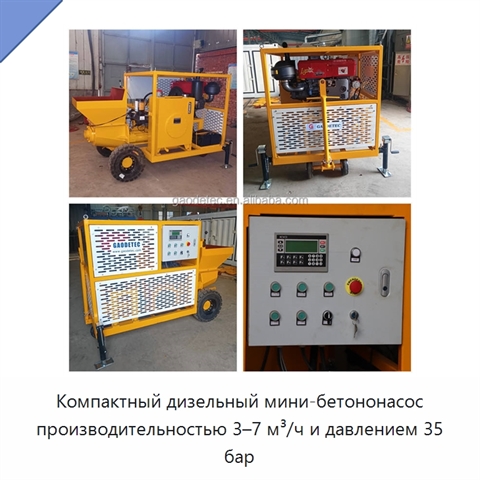 Компактный дизельный мини-бетононасос производительностью 3–7 м³/ч и давлением 35 бар