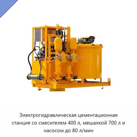 Электрогидравлическая цементационная станция со смесителем 400 л, мешалкой 700 л и насосом до 80 л/мин