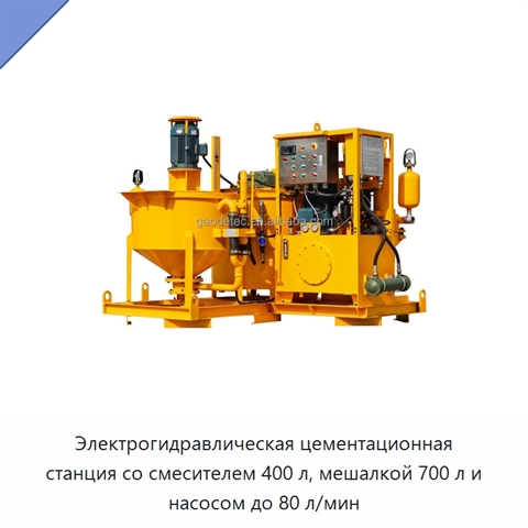 Электрогидравлическая цементационная станция со смесителем 400 л, мешалкой 700 л и насосом до 80 л/мин