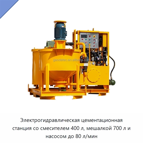 Электрогидравлическая цементационная станция со смесителем 400 л, мешалкой 700 л и насосом до 80 л/мин