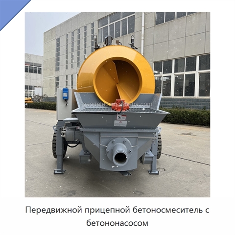 Передвижной прицепной бетоносмеситель с бетононасосом