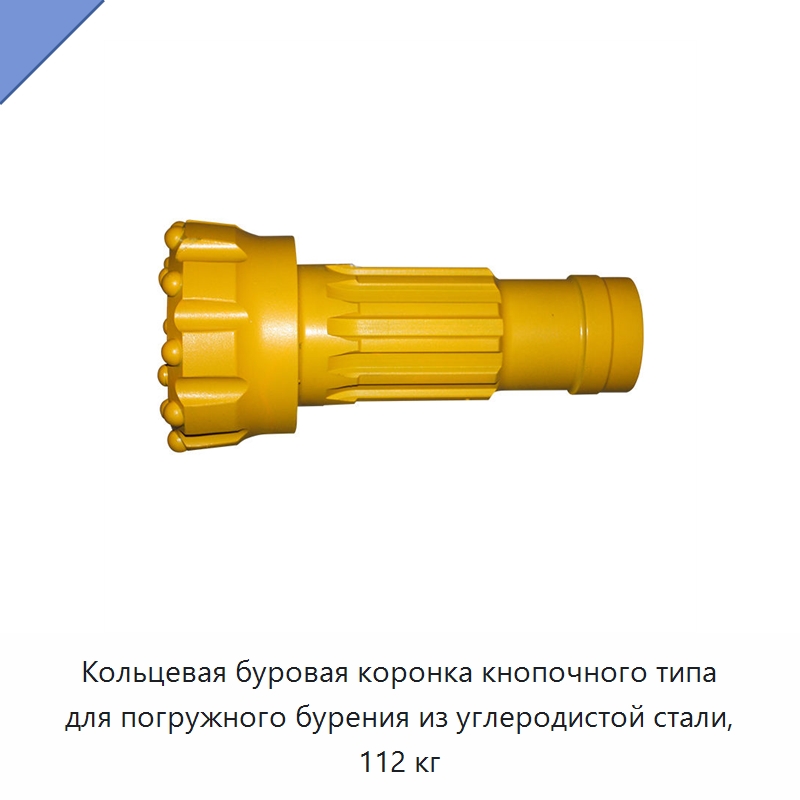 Кольцевая буровая коронка кнопочного типа для погружного бурения из углеродистой стали, 112 кг — Горнодобывающее оборудование