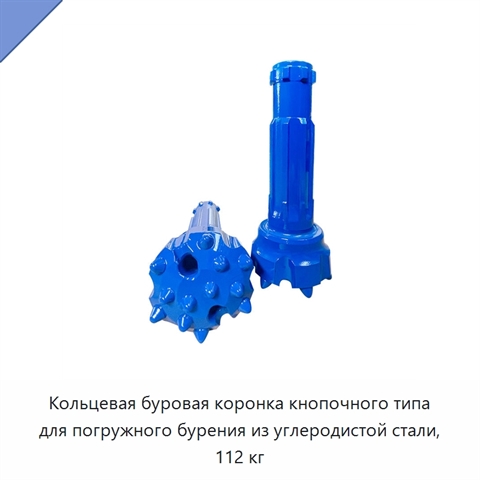 Кольцевая буровая коронка кнопочного типа для погружного бурения из углеродистой стали, 112 кг