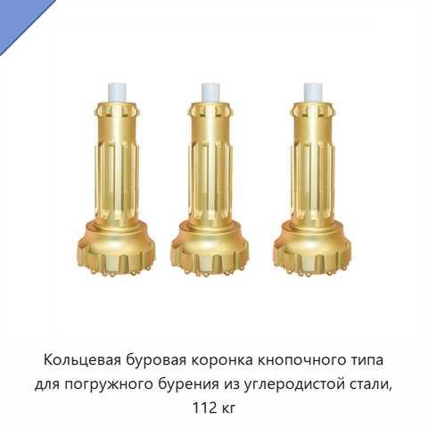 Кольцевая буровая коронка кнопочного типа для погружного бурения из углеродистой стали, 112 кг