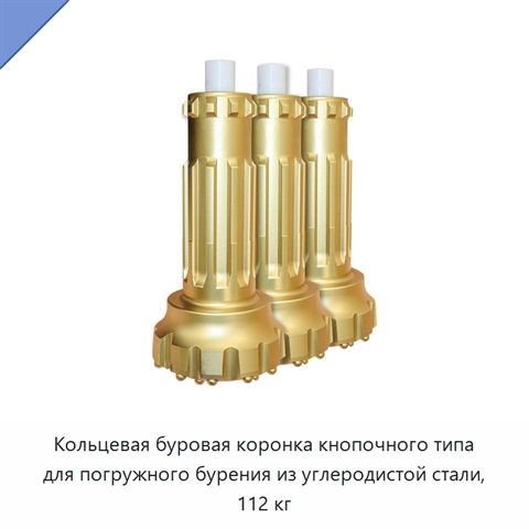 Кольцевая буровая коронка кнопочного типа для погружного бурения из углеродистой стали, 112 кг