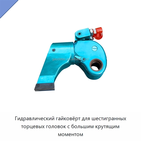 Гидравлический гайковёрт для шестигранных торцевых головок с большим крутящим моментом