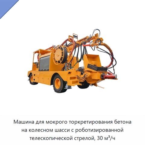 Машина для мокрого торкретирования бетона на колесном шасси с роботизированной телескопической стрелой, 30 м³/ч