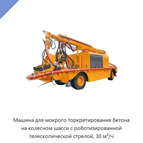 Машина для мокрого торкретирования бетона на колесном шасси с роботизированной телескопической стрелой, 30 м³/ч