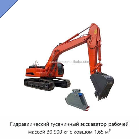 Гидравлический гусеничный экскаватор рабочей массой 30 900 кг с ковшом 1,65 м³