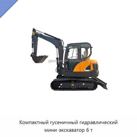 Компактный гусеничный гидравлический мини-экскаватор 6 т