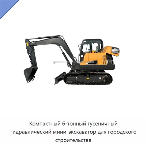 Компактный 6-тонный гусеничный гидравлический мини-экскаватор для городского строительства