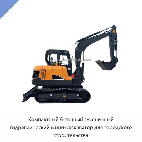 Компактный 6-тонный гусеничный гидравлический мини-экскаватор для городского строительства