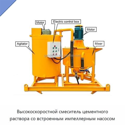 Высокоскоростной смеситель цементного раствора со встроенным импеллерным насосом