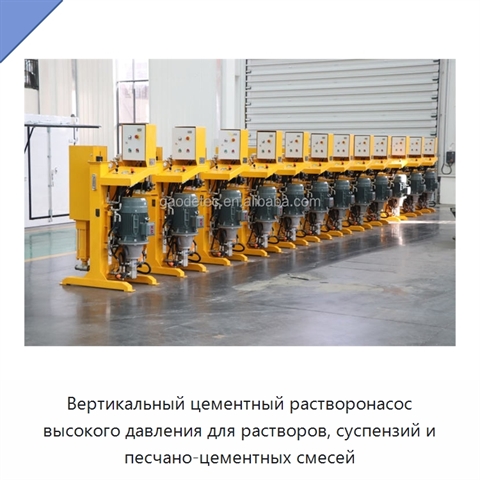 Вертикальный цементный растворонасос высокого давления для растворов, суспензий и песчано-цементных смесей