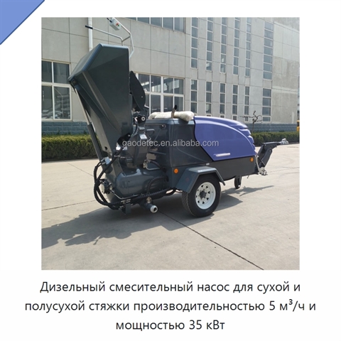 Дизельный смесительный насос для сухой и полусухой стяжки производительностью 5 м³/ч и мощностью 35 кВт