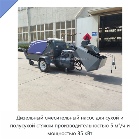 Дизельный смесительный насос для сухой и полусухой стяжки производительностью 5 м³/ч и мощностью 35 кВт