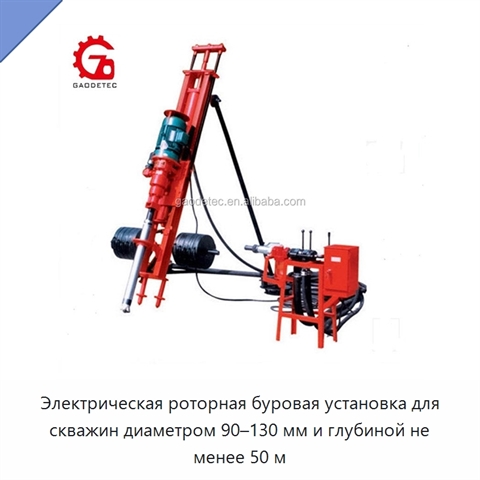 Электрическая роторная буровая установка для скважин диаметром 90–130 мм и глубиной не менее 50 м