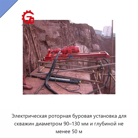 Электрическая роторная буровая установка для скважин диаметром 90–130 мм и глубиной не менее 50 м